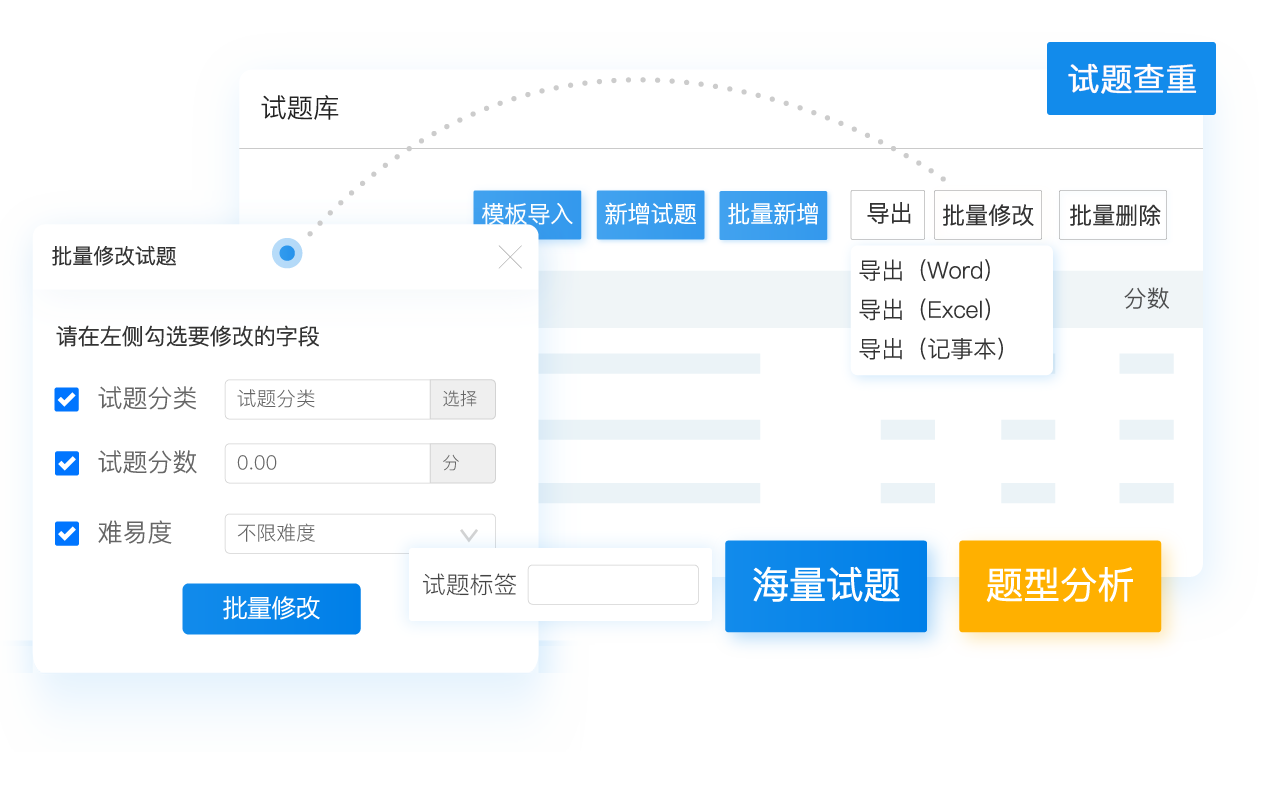 智能、高效試題管理