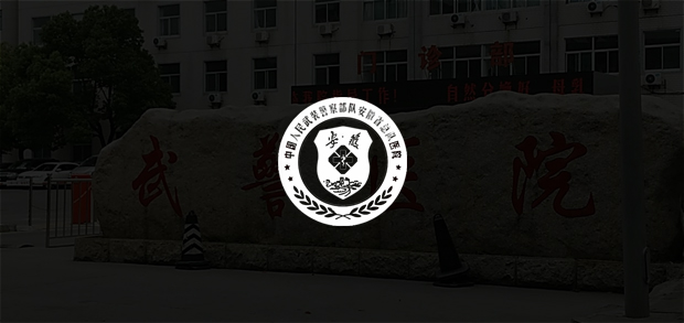 考試云客戶：武警安徽省總隊(duì)醫(yī)院