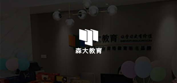 考試云客戶：森大教育